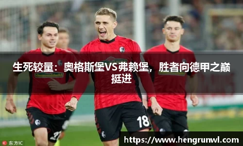 生死较量：奥格斯堡VS弗赖堡，胜者向德甲之巅挺进