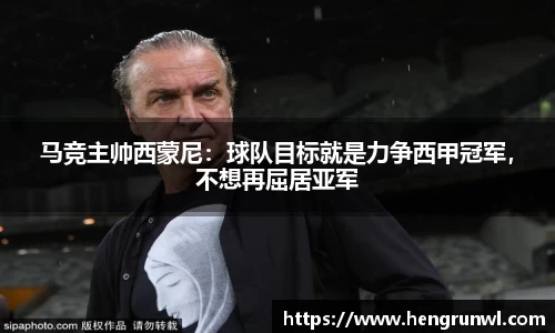马竞主帅西蒙尼：球队目标就是力争西甲冠军，不想再屈居亚军